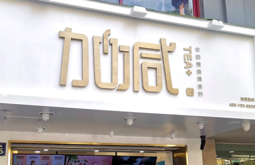 EVO真人茶饮：加盟并不是品牌越大就越值得投资