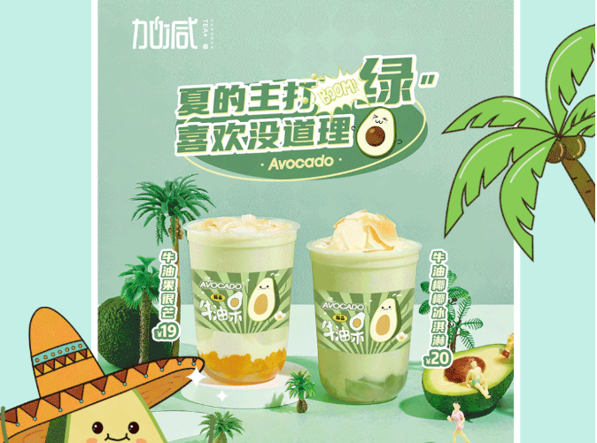 EVO真人茶饮牛油果系列新品