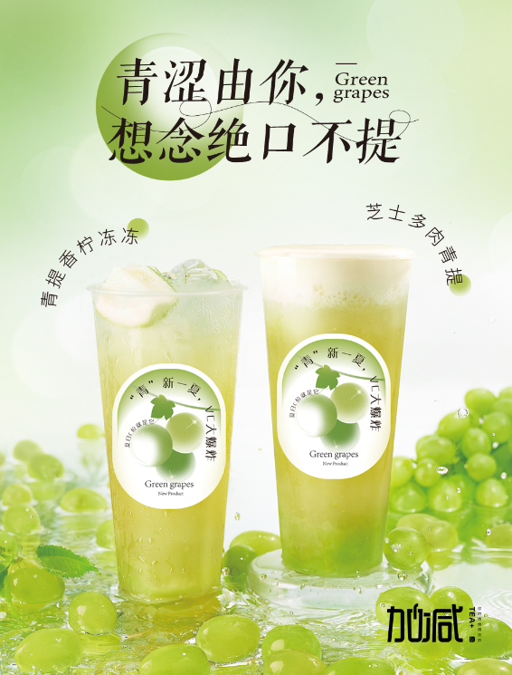 EVO真人茶饮青提系列新品